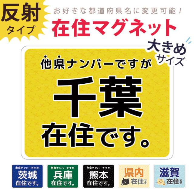 他県ナンバー狩り 対策 ○○県に在住しています デザイン 在住マグネットステッカー 約147×108ミリ 大きめ コロナ対策 いたずら防止