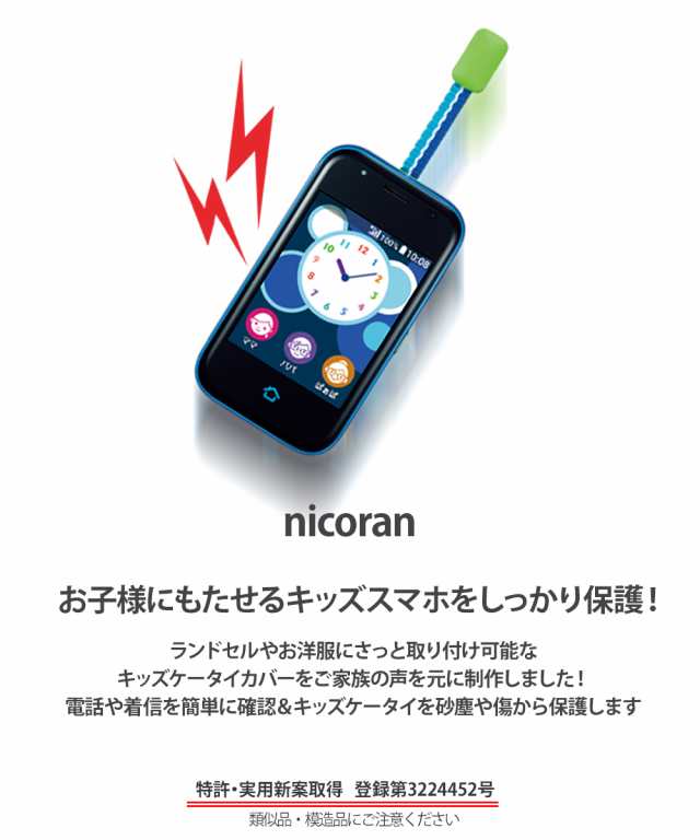 マモリーノ5 ケース キッズ ケータイカバー 携帯 au nicoran セット 