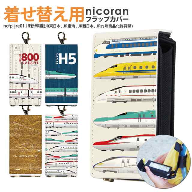 Nicoran 着せ替え用 フラップカバー デザイン Jr公認 小学校 入学準備 Jr新幹線 はやぶさ こまち かがやき ドクターイエロー つばめの通販はau Pay マーケット Iphone 手帳型スマホケース専門店 Smasmasweets