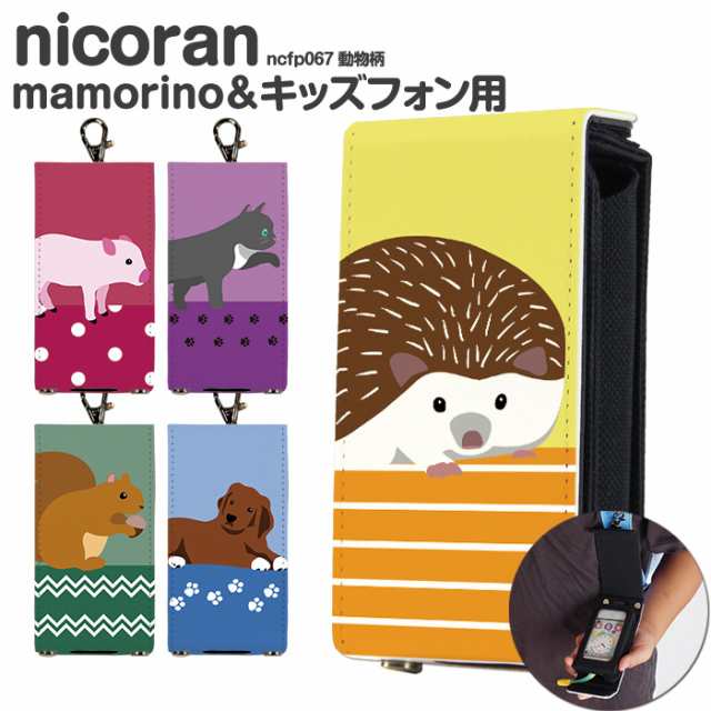 マモリーノ5 ケース キッズ ケータイカバー 携帯 au nicoran セット mamorino5 SH-03M マモリーノ4 入学 入園 デザイン  動物柄｜au PAY マーケット