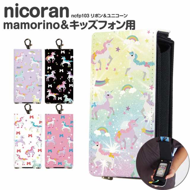 マモリーノ5 ケース キッズ ケータイカバー 携帯 Au Nicoran セット Mamorino5 Sh 03m 入学 入園 デザイン リボン ユニコーンの通販はau Pay マーケット Iphone 手帳型スマホケース専門店 Smasmasweets