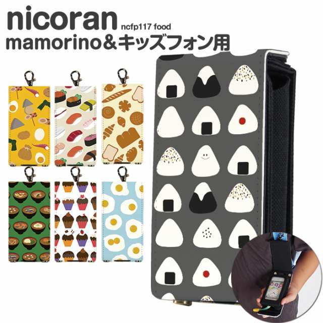 マモリーノ5 ケース キッズ ケータイカバー 携帯 Au Nicoran セット Mamorino5 Sh 03m マモリーノ4 入学 入園 デザイン Food フードの通販はau Pay マーケット Iphone 手帳型スマホケース専門店 Smasmasweets