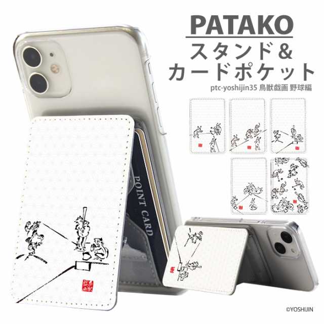 PATAKO スマホ スタンド ホルダー カードポケット 貼り付け デザイン