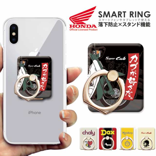 Honda スーパーカブ スマホリング 落下防止 スマホスタンド Iphone Xperia スマートフォン デザイン Rgs Honda01の通販はau Pay マーケット Iphone 手帳型スマホケース専門店 Smasmasweets