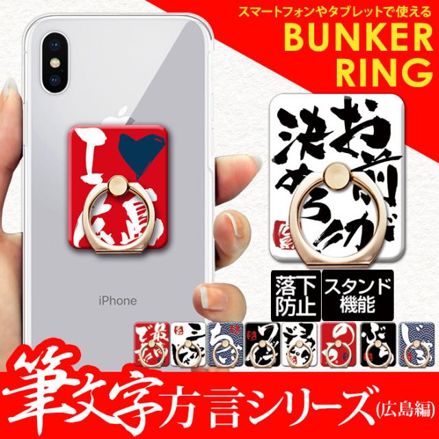 スマホリング 落下防止 スマホスタンド iPhone Xperia デザイン 筆文字方言シリーズ 広島編 rgs-yoshijin13｜au PAY  マーケット