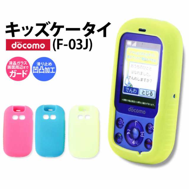 訳あり キッズケータイ F 03j ハードケース スマホカバー スマホケース スマホ Docomo ドコモ Hm F03jの通販はau Pay マーケット Iphone 手帳型スマホケース専門店 Smasmasweets