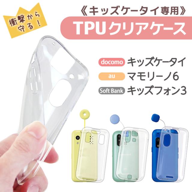 キッズケータイ KY-41C ケース キッズフォン3 マモリーノ6