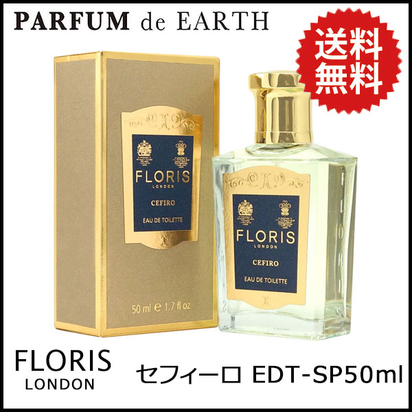 フローリス FLORIS セフィーロ EDT SP 50ml CEFIRO【送料無料】【並行輸入品】の通販は