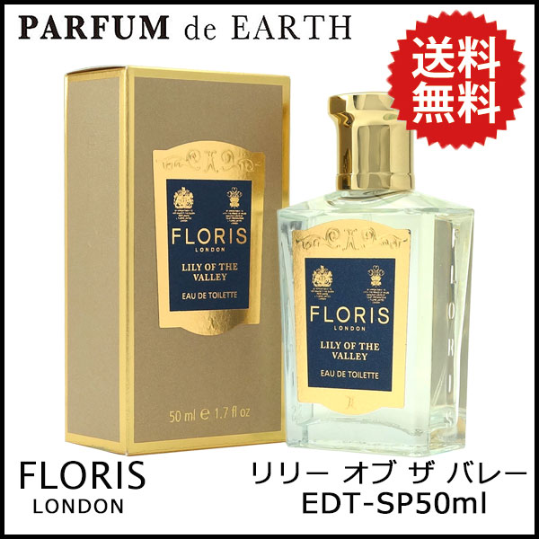 フローリス FLORIS リリーオブザバレー EDT SP 50ml LILY OF THE VALLEY【香水】【並行輸入品】【レディ—ス】【ギフト】