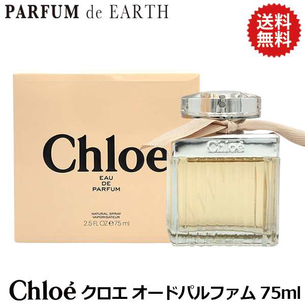 クロエ CHLOE クロエ オードパルファム 75ml EDP SP 【送料無料 ...
