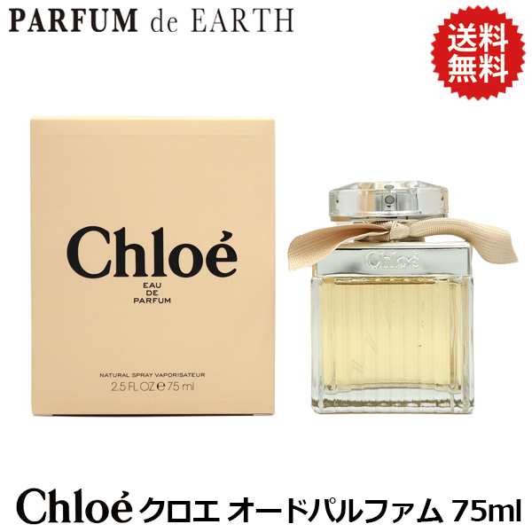 クロエ CHLOE クロエ オードパルファム 75ml EDP SP 【送料無料