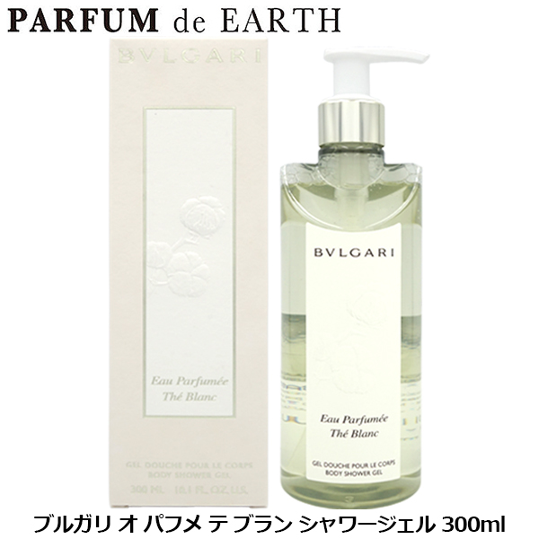 ブルガリ BVLGARI オ パフメ テ ブラン シャワージェル 300ml