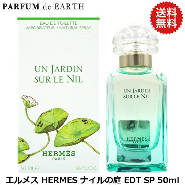 エルメス ナイルの庭 ナイルの庭（香水）｜(エルメス/HERMES)｜通販の