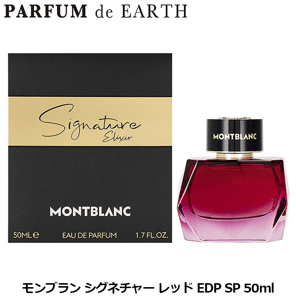 モンブラン MONTBLANC シグネチャー レッド EDP SP 50ml