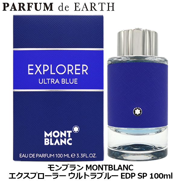 モンブラン MONTBLANC エクスプローラー ウルトラブルー EDP SP 100ml
