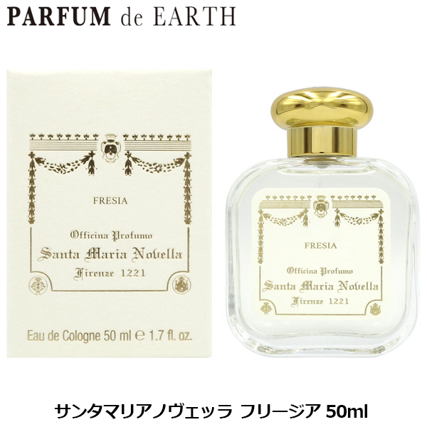 サンタマリアノヴェッラ Santa Maria Novella フリージア オーデコロン EDC SP 50ml FRESIA【SMN 香水】