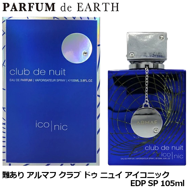 アルマフ ARMAF クラブ ドゥ ニュイ アイコニック EDP SP 105ml【訳あり・難あり・未使用品】