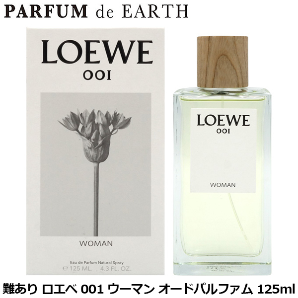 ロエベ LOEWE 001 ウーマン オードパルファム EDP SP 125ml  【訳あり・難あり・未使用品】