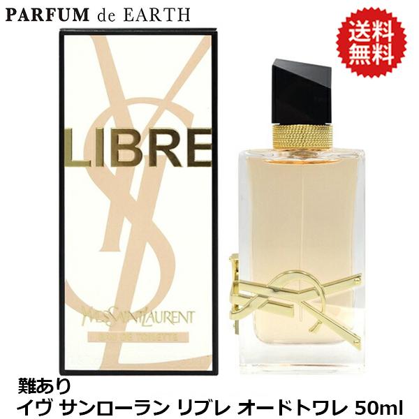 イヴ サンローラン YSL リブレ EDT SP 50ml【訳あり・難あり・未使用品】【オードトワレ】YVES SAINT LAURENT