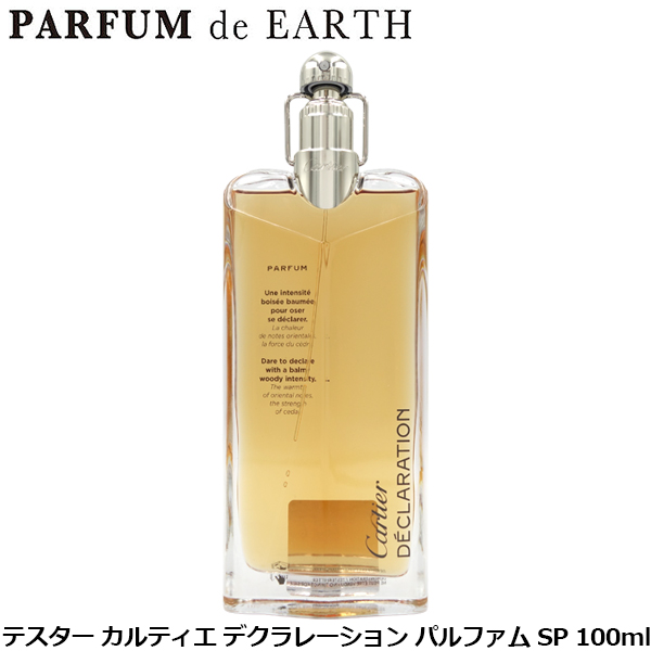 カルティエ CARTIER デクラレーション パルファム SP 100ml【訳あり・テスター・未使用品】