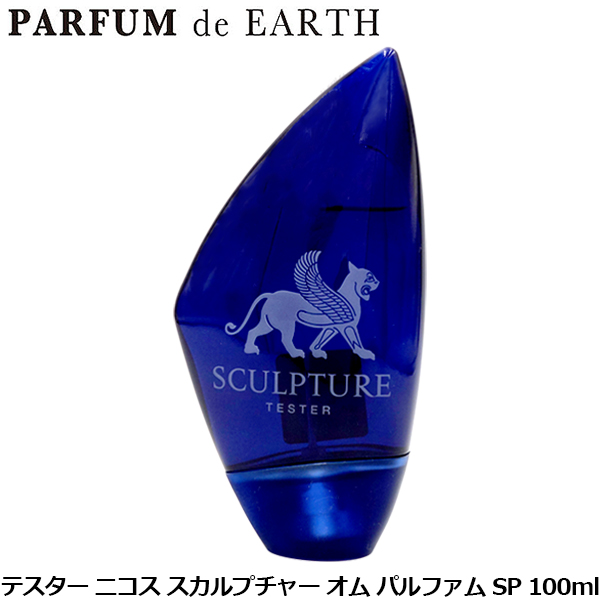 ニコス NIKOS スカルプチャー オム パルファム SP 100ml【訳あり・テスター・未使用品】