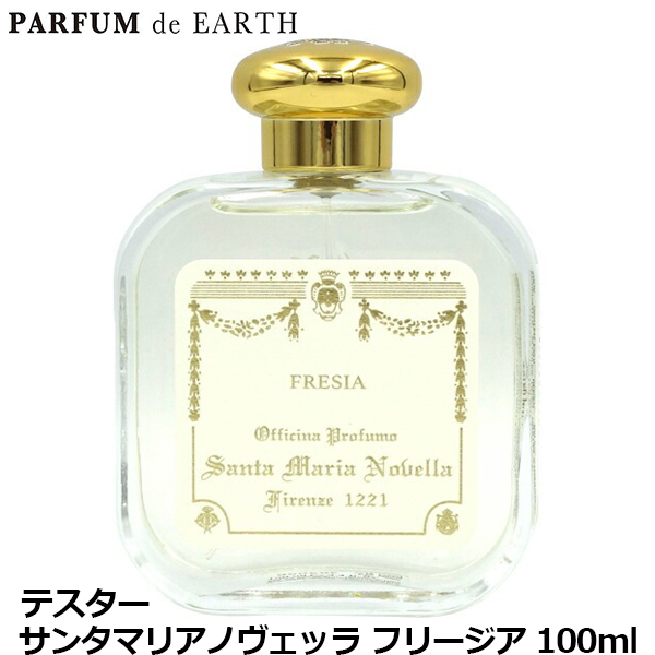 サンタマリアノヴェッラ Santa Maria Novella フリージア EDC SP 100ml【訳あり・テスター・未使用品】【送料無料】