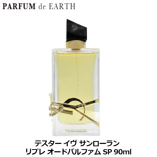 イヴ サンローラン YVES SAINT LAURENT リブレ EDP SP 90ml【訳あり・テスター・未使用品】LIBRE