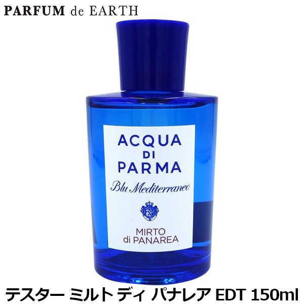 アクア ディ パルマ ACQUA DI PARMA ブルー メディテラネオ ミルト ディ パナレア EDT SP 150ml【訳あり・テスター・未使用品】BLU MEDITERRANEO MIRTO DI PANAREA【送料無料】