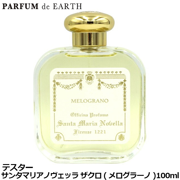 サンタマリアノヴェッラ Santa Maria Novella ザクロ 【メログラーノ】EDC SP 100ml【訳あり・テスター・未使用品】MELOGRANO【送料無料】