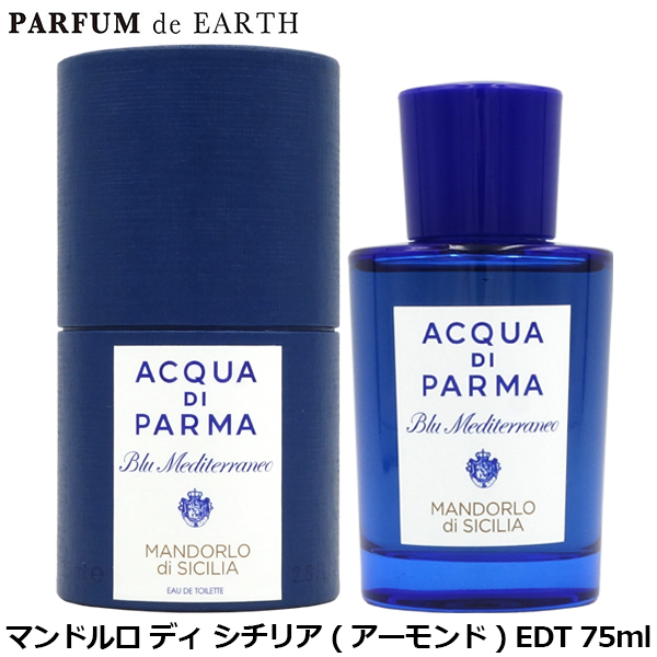 アクアディパルマ ACQUA DI PARMA ブルーメディテラネオ マンドルロ ディ シチリア(アーモンド)  EDT SP 75ml【香水】 【ギフト】