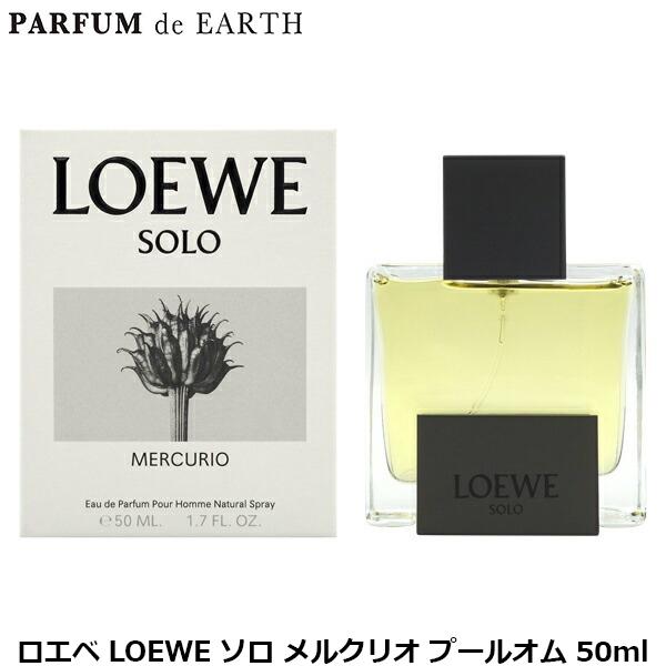 ロエベ LOEWE ソロ メルクリオ プールオム EDP SP 50ml