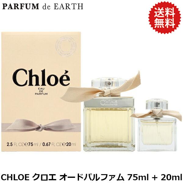 クロエ】 クロエ オードパルファム コフレセット EDP SP75ml+20ml