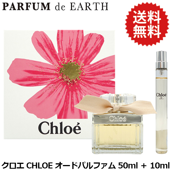 クロエ CHLOE クロエ オードパルファム ギフトセット（EDP50ml＋EDP10ml）