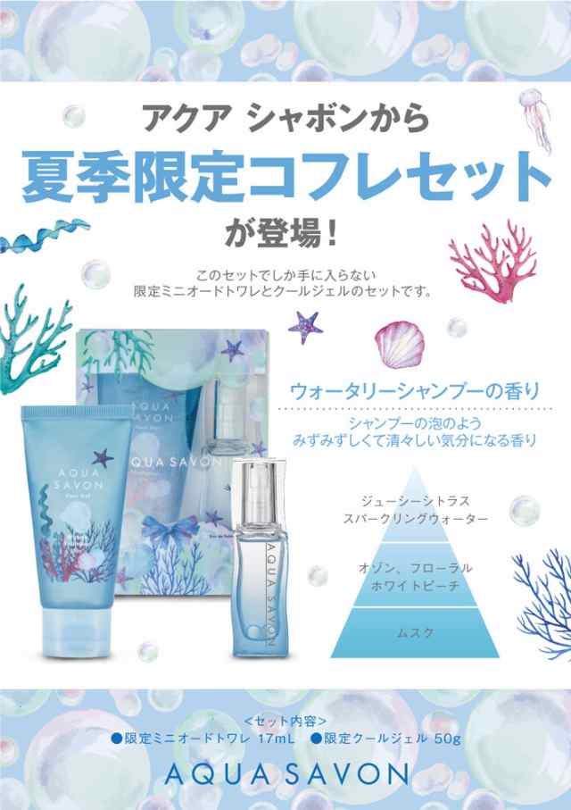 アクアシャボン AQUA SAVON コフレセット19S ウォータリーシャンプーの香り(EDT17ml+限定ボディジェル50g)【香水】【ギフト】の通販はau  PAY マーケット - PARFUM de EARTH