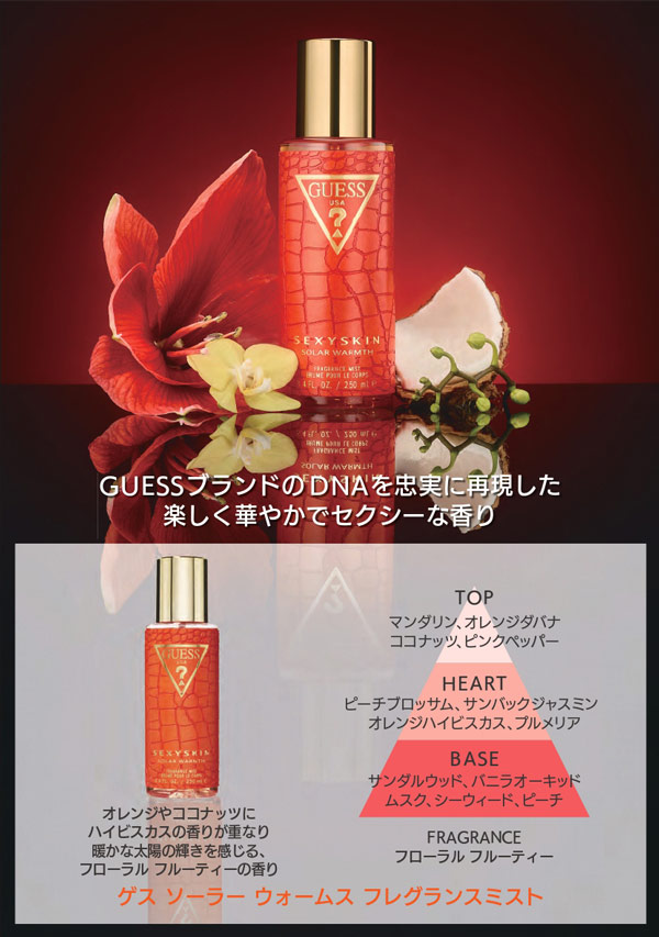 ゲス GUESS セクシースキン ソーラーウォームス フレグランスミスト