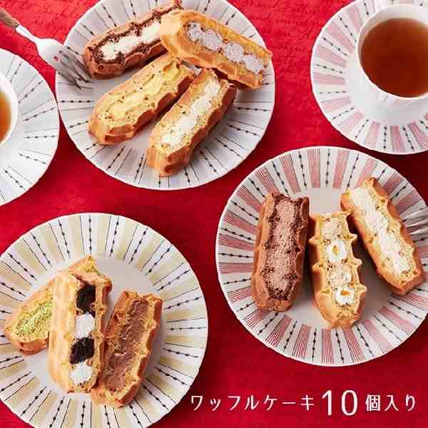 R L ワッフル ケーキ 10個セット 送料込み ホワイトデー 人気 お取り寄せ スイーツ 神戸 ギフト 洋菓子 のし対応可の通販はau Pay マーケット ワッフル ケーキの店エール エル