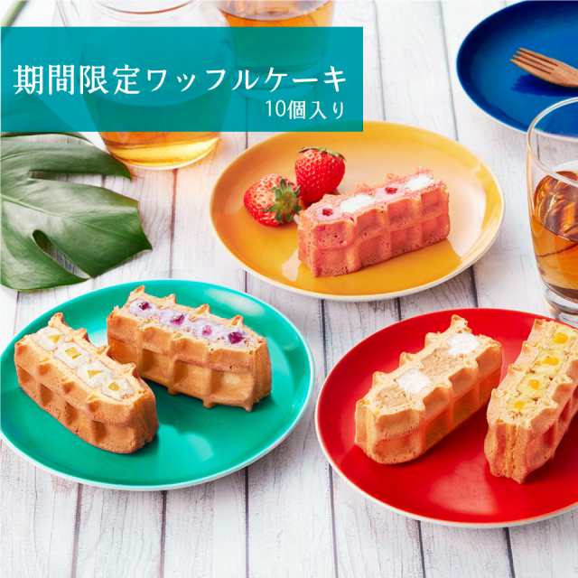 R L 季節 の ワッフル ケーキ 10個セット 送料込み 人気 お取り寄せ スイーツ 神戸 ギフト 洋菓子 のし対応可の通販はau Pay マーケット ワッフル ケーキの店エール エル