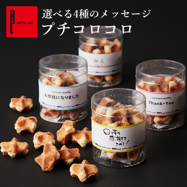 スイーツ ギフト メッセージ プチ コロコロ ワッフル ミニサイズ 50g クッキー プチギフト 洋菓子 お菓子 焼き菓子 退職 お礼 R L 母のの通販はau Pay マーケット ワッフル ケーキの店 R L エール エル
