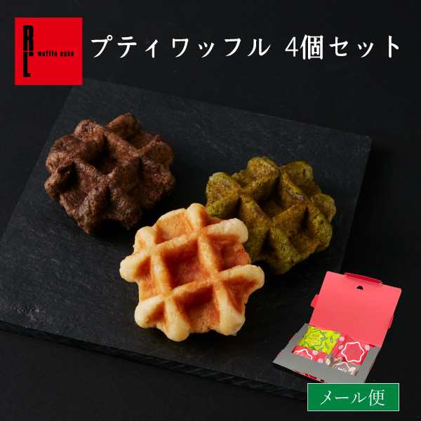 お試し スイーツ 焼き菓子 ギフト 送料無料 プティ ワッフル 4個セット