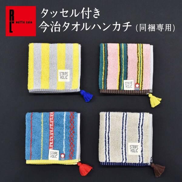 【同梱専用】タッセル付 今治 タオル ハンカチ【単品での注文はキャンセル】ギフト 可愛い おしゃれ プレゼント お祝い 誕生日プレゼント 誕生日 お祝い 内祝い 退職 異動 結婚 御中元 季節限定