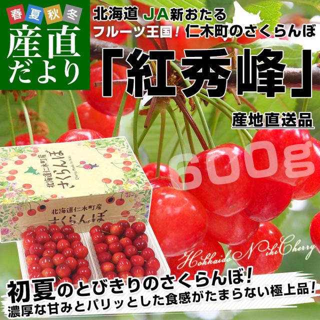 北海道から出どころ直送 JA新おたる 仁木町のさくらんぼ（紅秀峰） 秀品 2L大きさ 600g（300g×2風呂敷き包み入） 貨物輸送無料 桜んぼう ※冷やりとした便【送りとどける潮どき：手押し車内に書きとどめるしております】