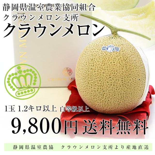 ふるさと納税 磐田市 クラウンメロン(山等級)1玉　化粧箱入 通年出荷＞クラウンメロン(山等級)1玉 化粧箱入_ メロン クラウン