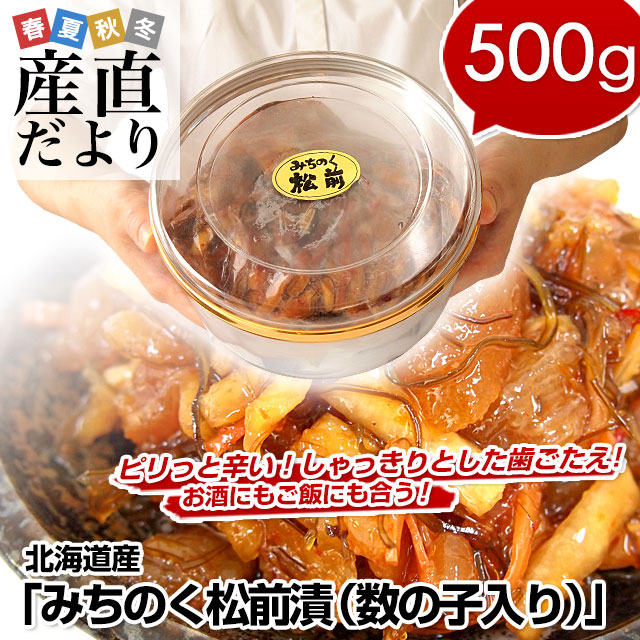 北海道産 数の子入り みちのく松前漬け 500gカップ 産直だより 北海道直送 カズノコ 昆布 まつまえづけ かずのこ 送料無料の通販はau Pay マーケット 産直だより 北海道産 数の子入り みちのく松前漬け 500gカップ 産直だより 北海道直送 カズノコ 昆布 まつまえづけ かずのこ 送料無料の通販はau Pay マーケット 産直だより