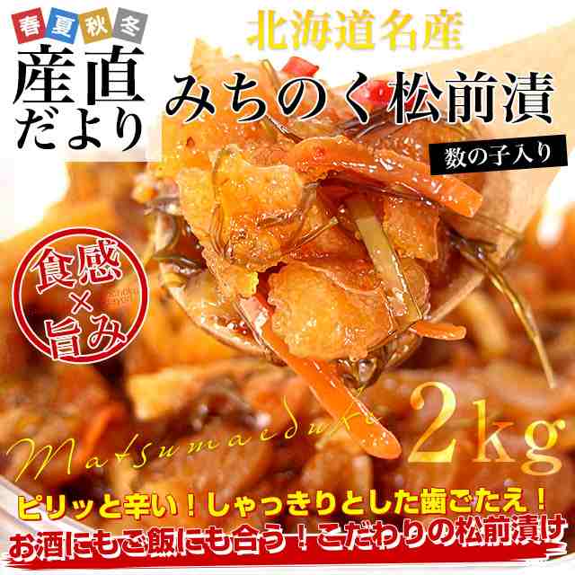 北海道産　みちのく松前漬け　約2キロ 送料無料　まつまえづけ　かずのこ　数の子の通販は