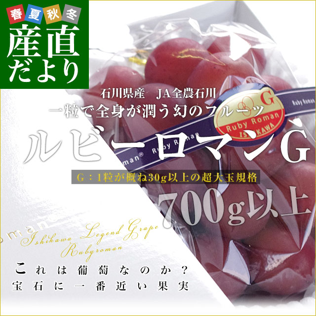 石川県産 JA全農いしかわ ルビーロマン 秀品G（1粒約30gの超大玉）1房 700g以上 化粧箱入り 葡萄 ぶどう 送料無料 ※クール便【発送時期：カート内に記載しております】