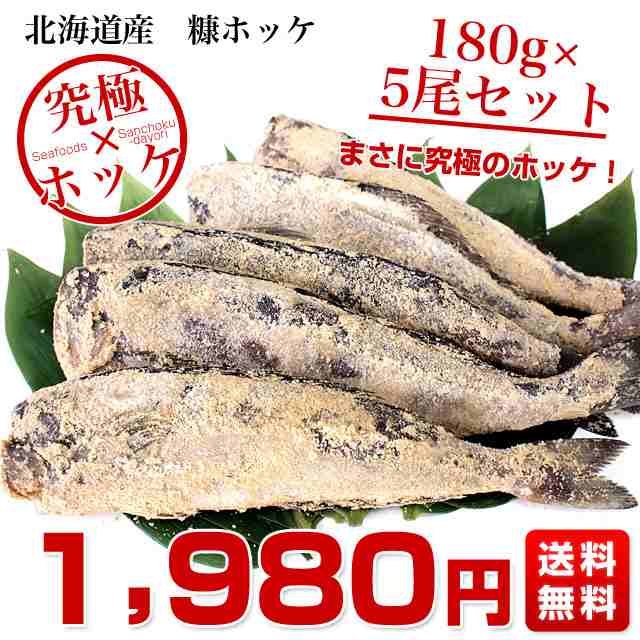 北海道産 ほっけのぬか漬け 糠ホッケ 5尾セット (180g前後×5尾) 産直だより 北海道直送 糠ほっけ 糠ぼっけ 糠ボッケ ぬかホッケ  送料無料の通販はau PAY マーケット - 産直だより | au PAY マーケット－通販サイト