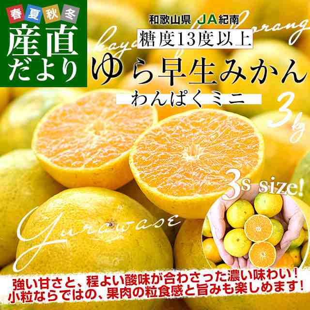 和歌山県 JA紀南 糖度13度以上厳選みかん 超小粒「ゆら早生」3Sサイズ