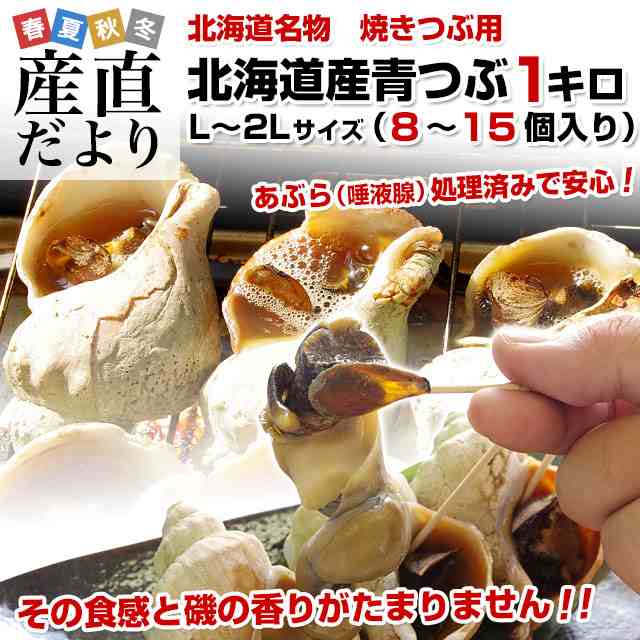 北海道産 焼きつぶ用 青つぶ (あぶら処理済み・ボイル) Lから2Lサイズ