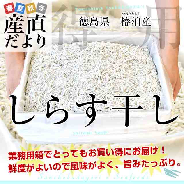 徳島県椿泊産 しらす干し 1キロ入り 業務用箱 シラス干し シラス 産直だより 豊洲市場直送 送料無料の通販はau PAY マーケット - 産直だより