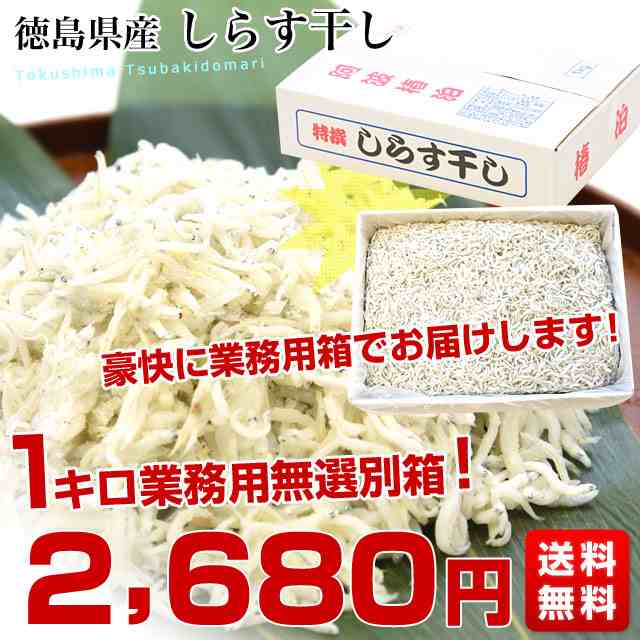 徳島県椿泊産 しらす干し 1キロ入り 業務用箱 シラス干し シラス 産直だより 豊洲市場直送 送料無料の通販はau PAY マーケット - 産直だより